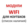 Модуль wifi