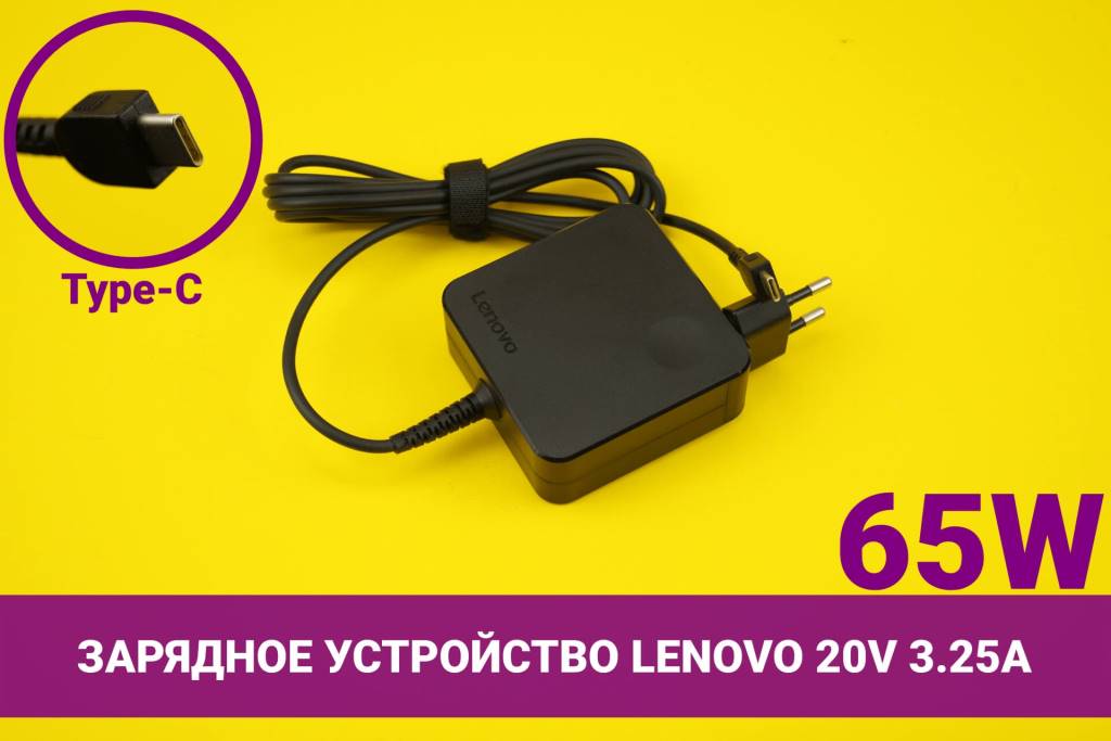 Зарядное устройство (блок питания) для ноутбука Lenovo Yoga 20V 3.25A 65W USB Type-C